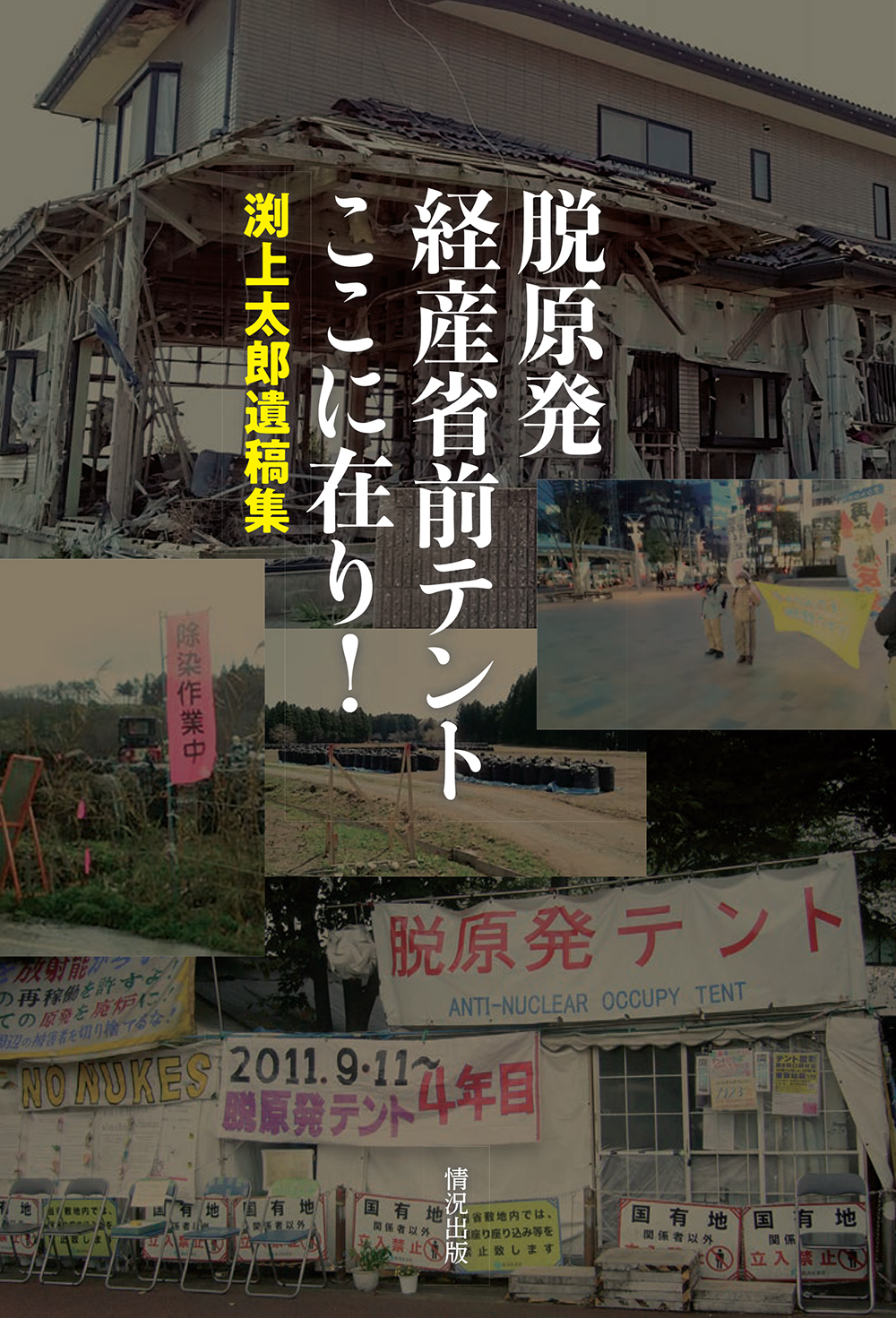 『脱原発経産省前テントここに在り! 渕上太郎遺稿集』