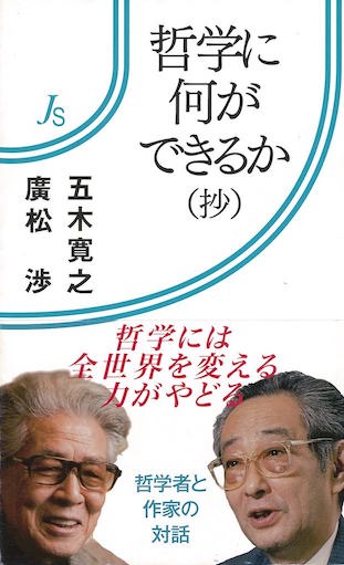 『哲学に何ができるか(抄)』