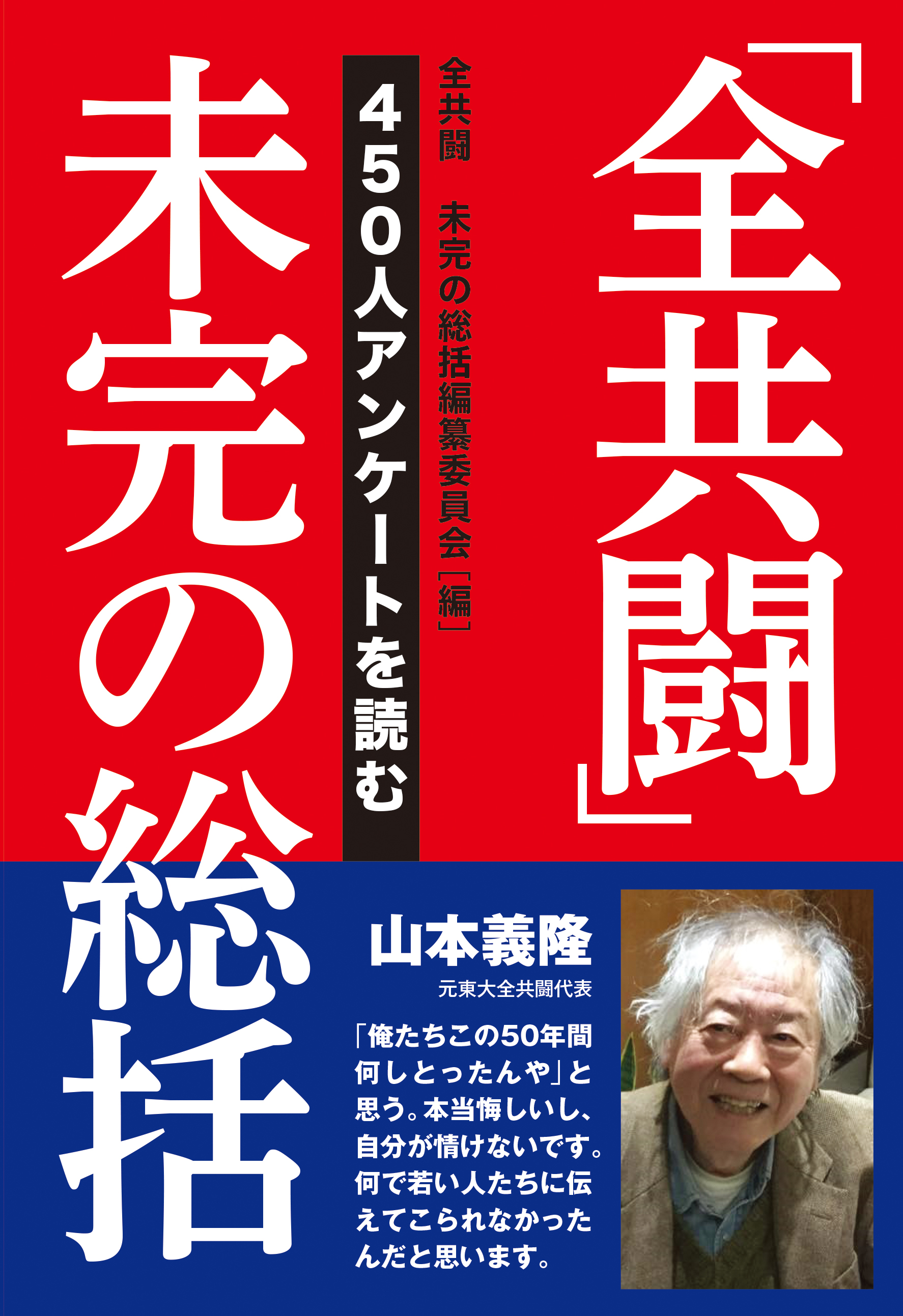 「全共闘」未完の総括　450人アンケートを読む