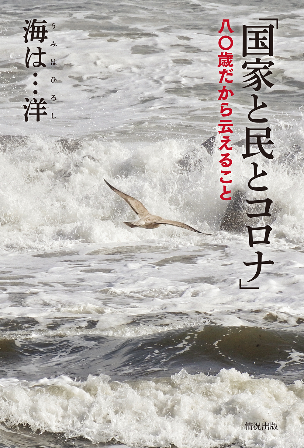 『国家と民とコロナ』