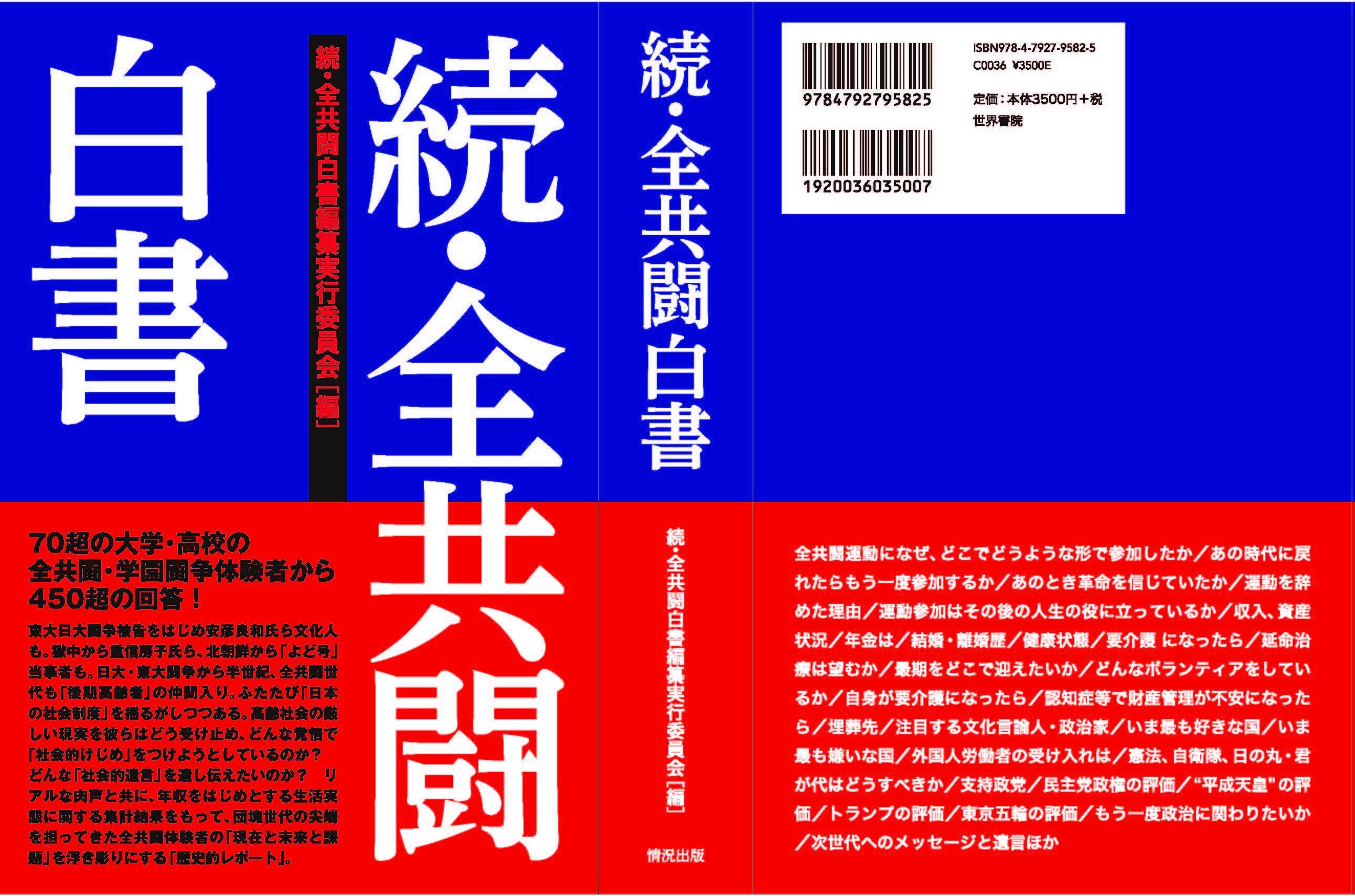 『続・全共闘白書』