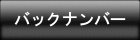 バックナンバー