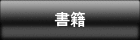書籍