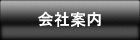 会社案内