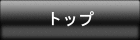 トップ
