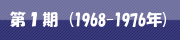 第1期(1968-1976年)