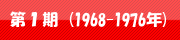 第1期(1968-1976年)