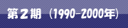 第2期(1990-2000年)