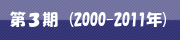 第3期(2000-2011年)