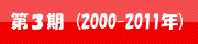 第3期(2000-2011年)