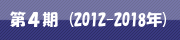 第4期(2012-2018年)