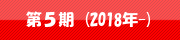第5期(2018年-)
