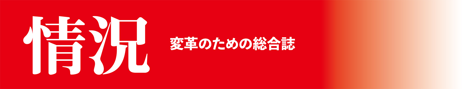 情況 “変革のための総合誌”