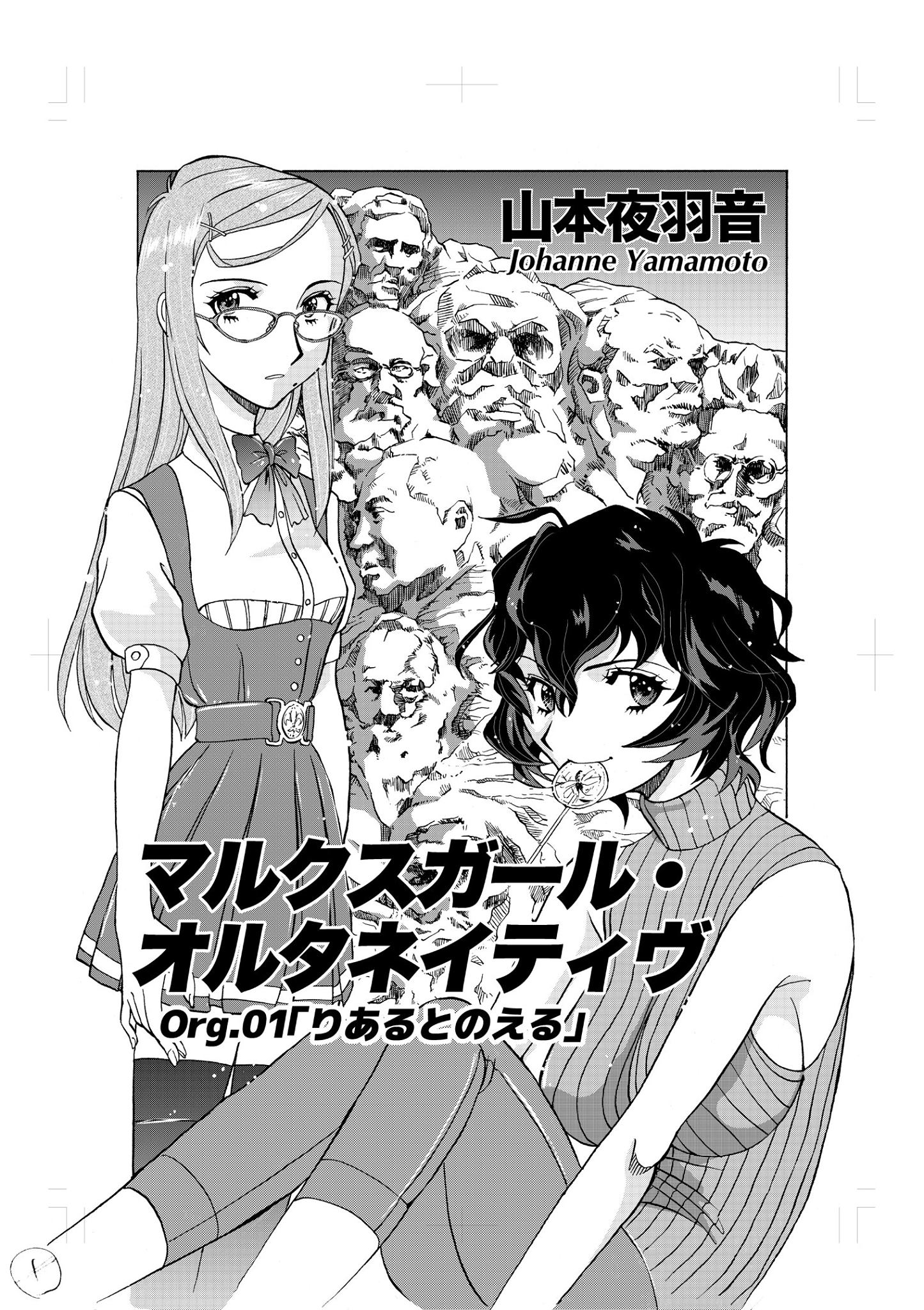 『マルクスガール・オルタネイティヴ』